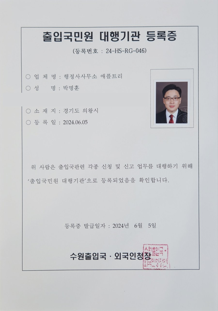 출입국민원 대행기관 등록증